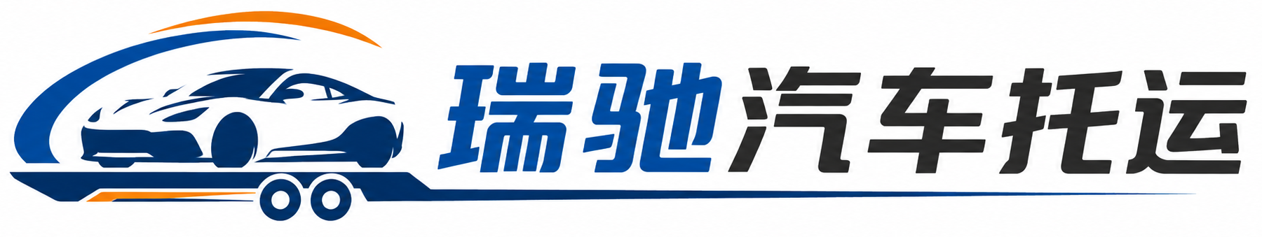 柴桑区瑞驰｜汽车托运_轿车托运_私家车异地运车_新能源车辆托运